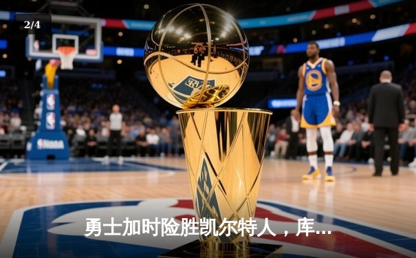 勇士加时险胜凯尔特人，库里狂砍43分率队捍卫主场 - 2