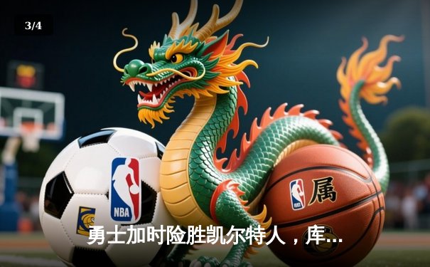 勇士加时险胜凯尔特人，库里狂砍43分率队捍卫主场 - 3