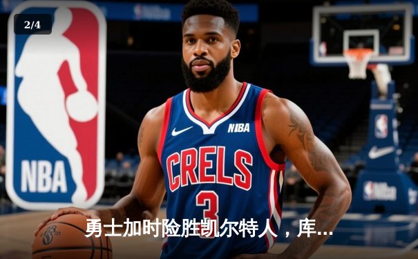 勇士加时险胜凯尔特人，库里狂砍43分率队捍卫主场 - 2