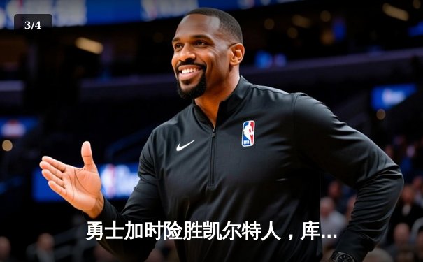 勇士加时险胜凯尔特人，库里狂砍43分率队捍卫主场 - 3