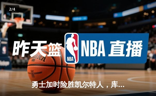 勇士加时险胜凯尔特人，库里狂砍43分率队捍卫主场 - 2