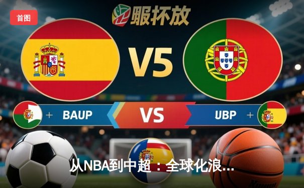 从NBA到中超：全球化浪潮下职业体育的机遇与挑战