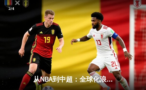 从NBA到中超：全球化浪潮下职业体育的机遇与挑战 - 2