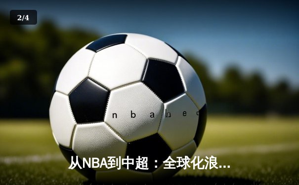 从NBA到中超：全球化浪潮下职业体育的机遇与挑战 - 2