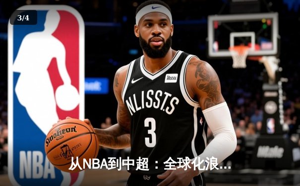 从NBA到中超：全球化浪潮下职业体育的机遇与挑战 - 3