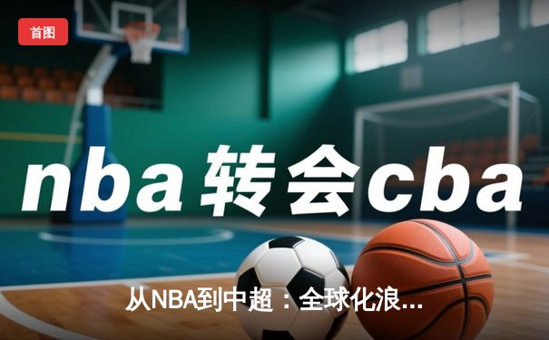 从NBA到中超：全球化浪潮下职业体育的机遇与挑战