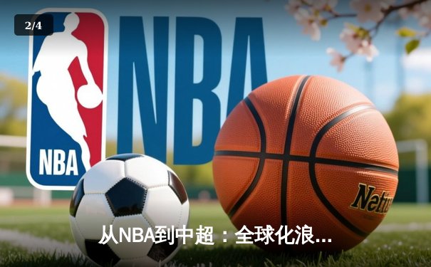 从NBA到中超：全球化浪潮下职业体育的机遇与挑战 - 2