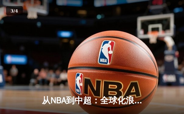 从NBA到中超：全球化浪潮下职业体育的机遇与挑战 - 3