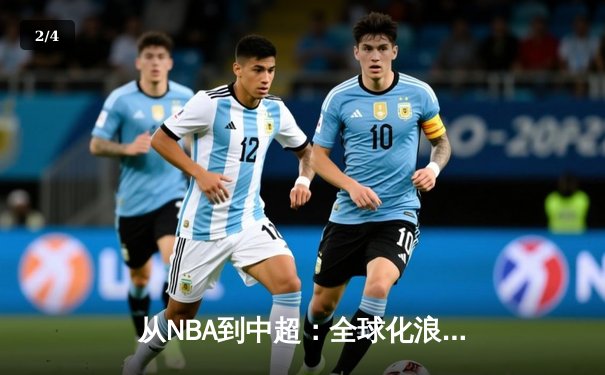 从NBA到中超：全球化浪潮下职业体育的机遇与挑战 - 2