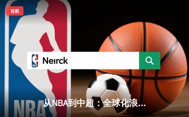从NBA到中超：全球化浪潮下职业体育的机遇与挑战