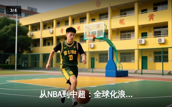 从NBA到中超：全球化浪潮下职业体育的机遇与挑战 - 3