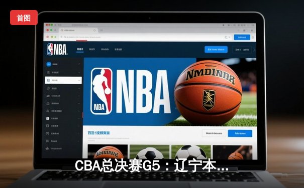 CBA总决赛G5：辽宁本钢加时险胜广东宏远 赵继伟37分创个人季后赛新高