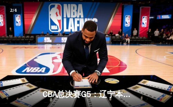 CBA总决赛G5：辽宁本钢加时险胜广东宏远 赵继伟37分创个人季后赛新高 - 2
