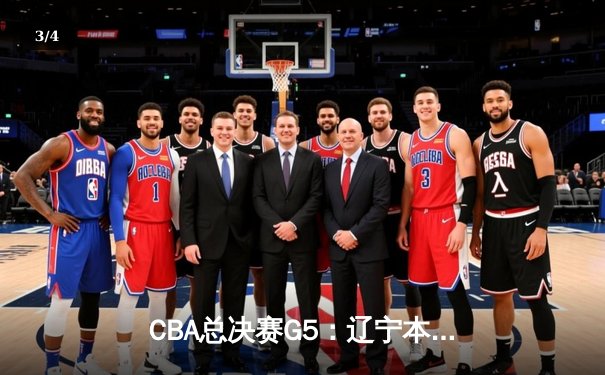 CBA总决赛G5：辽宁本钢加时险胜广东宏远 赵继伟37分创个人季后赛新高 - 3