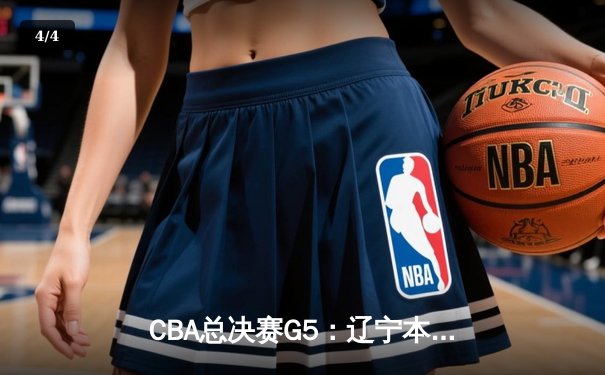 CBA总决赛G5：辽宁本钢加时险胜广东宏远 赵继伟37分创个人季后赛新高 - 4