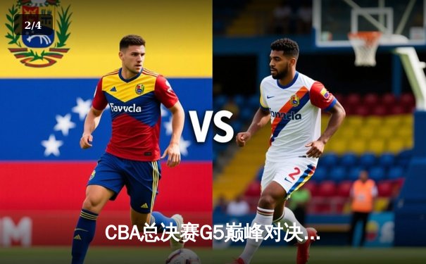 CBA总决赛G5巅峰对决：辽宁本钢加时险胜广东宏远完成三连冠伟业 - 2