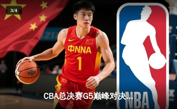 CBA总决赛G5巅峰对决：辽宁本钢加时险胜广东宏远完成三连冠伟业 - 3