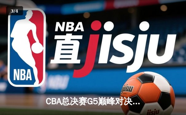 CBA总决赛G5巅峰对决：辽宁本钢加时险胜广东宏远完成三连冠伟业 - 3