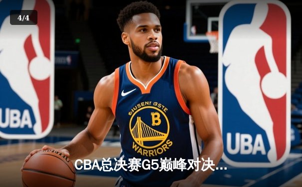 CBA总决赛G5巅峰对决：辽宁本钢加时险胜广东宏远完成三连冠伟业 - 4