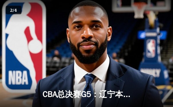 CBA总决赛G5：辽宁本钢加时险胜广东宏远 成功卫冕总冠军 - 2