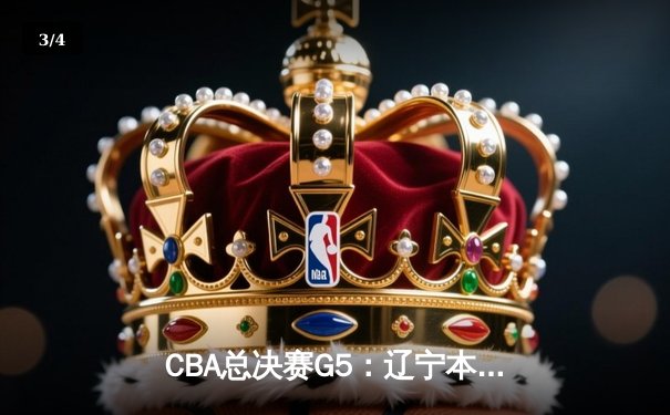 CBA总决赛G5：辽宁本钢加时险胜广东宏远 成功卫冕总冠军 - 3