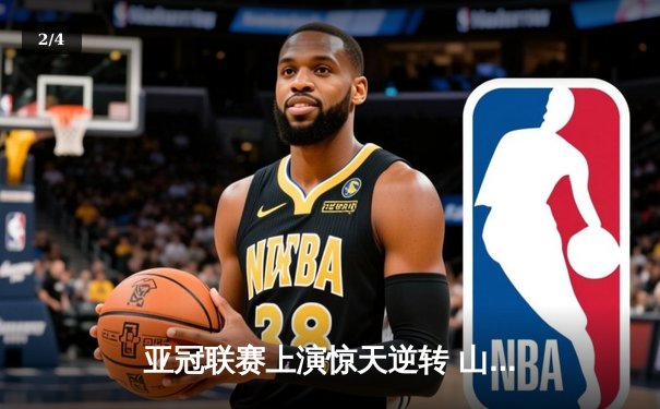 亚冠联赛上演惊天逆转 山东泰山3-1力克浦和红钻晋级四强 - 2
