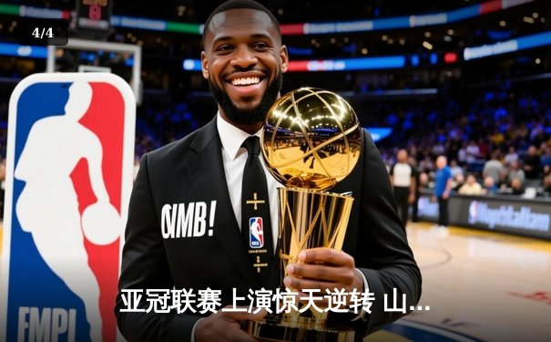 亚冠联赛上演惊天逆转 山东泰山3-1力克浦和红钻晋级四强 - 4