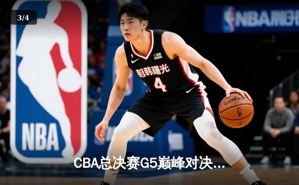 CBA总决赛G5巅峰对决：辽宁本钢加时险胜广东宏远完成三连冠伟业 - 3