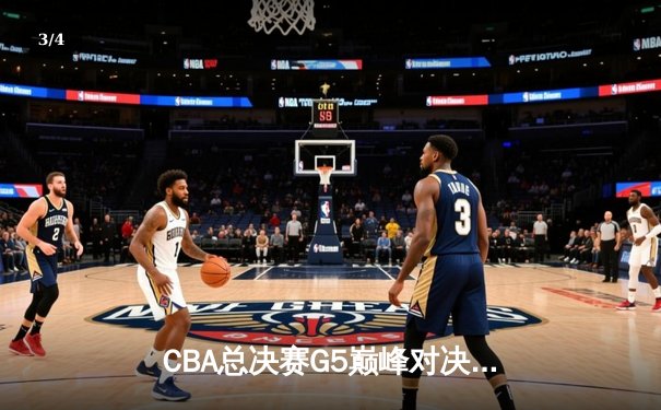CBA总决赛G5巅峰对决：辽宁本钢加时险胜广东宏远完成三连冠伟业 - 3