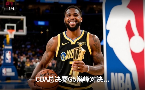 CBA总决赛G5巅峰对决：辽宁本钢加时险胜广东宏远完成三连冠伟业 - 4