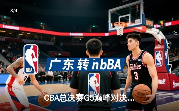 CBA总决赛G5巅峰对决：辽宁本钢加时险胜广东宏远 赵继伟三分绝平张镇麟制胜封盖 - 3