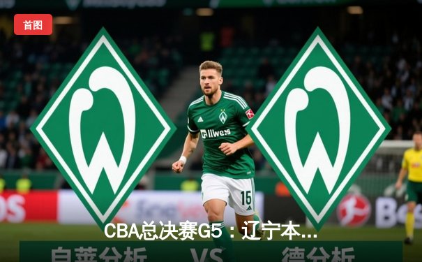 CBA总决赛G5：辽宁本钢加时险胜广东宏远 赵继伟33分加冕FMVP