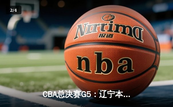 CBA总决赛G5：辽宁本钢加时险胜广东宏远 赵继伟33分加冕FMVP - 2