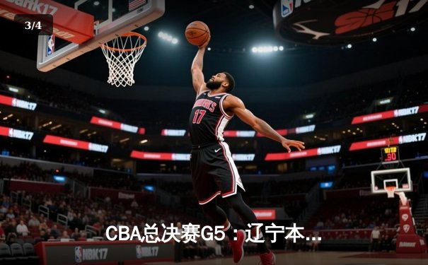 CBA总决赛G5：辽宁本钢加时险胜广东宏远 赵继伟33分加冕FMVP - 3