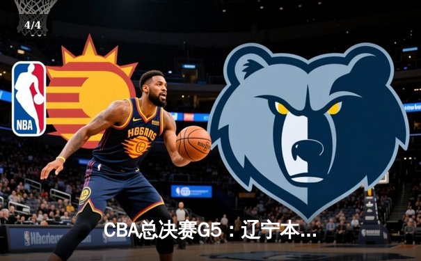 CBA总决赛G5：辽宁本钢加时险胜广东宏远 赵继伟33分加冕FMVP - 4