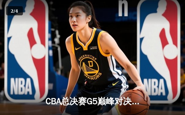 CBA总决赛G5巅峰对决：辽宁本钢加时险胜广东宏远 赵继伟三分绝平张镇麟制胜封盖 - 2