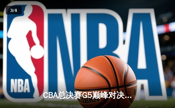 CBA总决赛G5巅峰对决：辽宁本钢加时险胜广东宏远 赵继伟三分绝平张镇麟制胜封盖 - 3