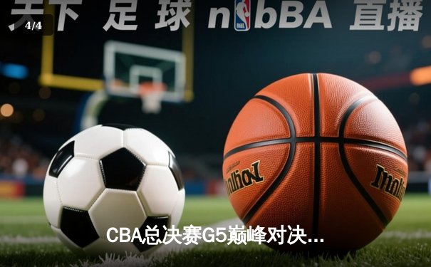CBA总决赛G5巅峰对决：辽宁本钢加时险胜广东宏远 赵继伟三分绝平张镇麟制胜封盖 - 4
