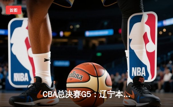 CBA总决赛G5：辽宁本钢加时险胜广东宏远 赵继伟33分加冕FMVP