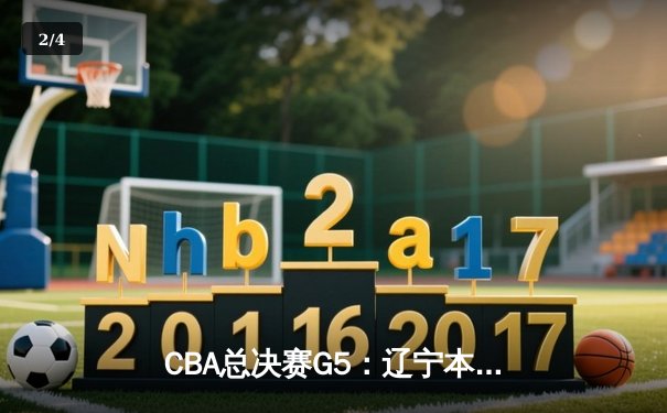 CBA总决赛G5：辽宁本钢加时险胜广东宏远 赵继伟33分加冕FMVP - 2