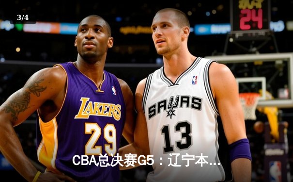CBA总决赛G5：辽宁本钢加时险胜广东宏远 赵继伟33分加冕FMVP - 3