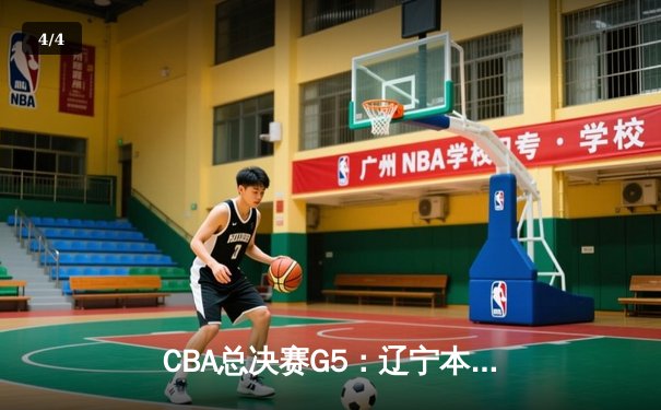 CBA总决赛G5：辽宁本钢加时险胜广东宏远 赵继伟33分加冕FMVP - 4