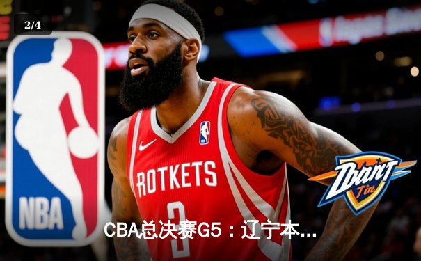 CBA总决赛G5：辽宁本钢加时险胜广东宏远 赵继伟33分加冕FMVP - 2