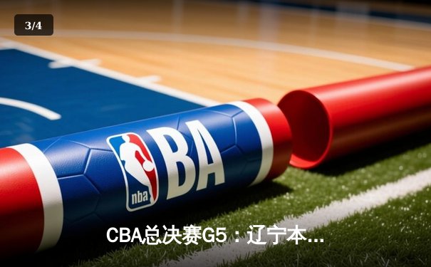 CBA总决赛G5：辽宁本钢加时险胜广东宏远 赵继伟33分加冕FMVP - 3