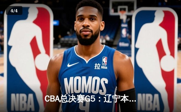 CBA总决赛G5：辽宁本钢加时险胜广东宏远 赵继伟33分加冕FMVP - 4