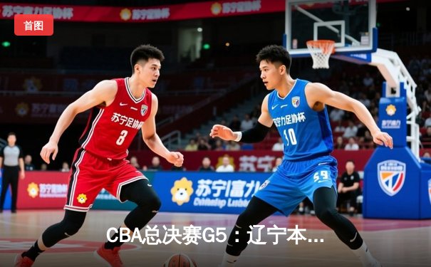CBA总决赛G5：辽宁本钢加时险胜广东宏远 赵继伟33分加冕FMVP