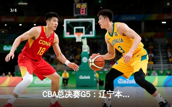 CBA总决赛G5：辽宁本钢加时险胜广东宏远 赵继伟33分加冕FMVP - 3