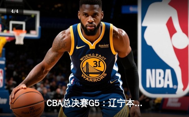CBA总决赛G5：辽宁本钢加时险胜广东宏远 赵继伟33分加冕FMVP - 4