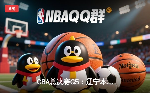 CBA总决赛G5：辽宁本钢加时险胜广东宏远 赵继伟33分加冕FMVP