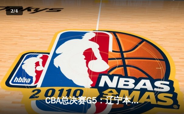 CBA总决赛G5：辽宁本钢加时险胜广东宏远 赵继伟33分加冕FMVP - 2